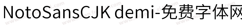 NotoSansCJK demi字体转换